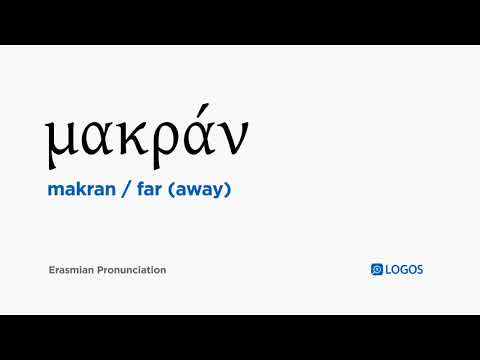 How to pronounce Makran in Biblical Greek - (μακράν / far (away))
