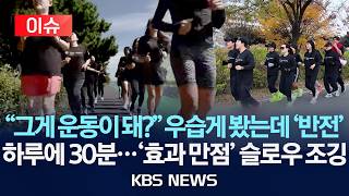 [이슈] 걸을 힘만 있다면 누구나 가능…하루 30분에 효과 만점 '슬로우 조깅'/2026년 4월 29일(수)/KBS
