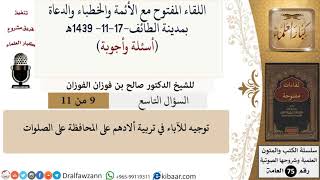 صورة 9 من 11|توجيه للآباء في تربية ألادهم على المحافظة على الصلوات|صالح الفوزان|كبار العلماء