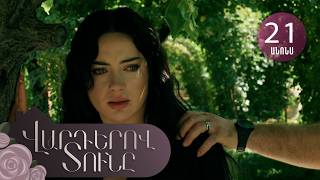 Վարդերով Տունը, Սերիա 21, Անոնս / Varderov Tuny