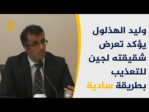وليد الهذلول مسؤولون سعوديون عذبوا شقيقتي لجين