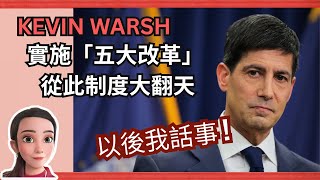 Dot Plot 將成歷史？ Fed GPS 被拆？Kevin Warsh 首次出手震撼市場！