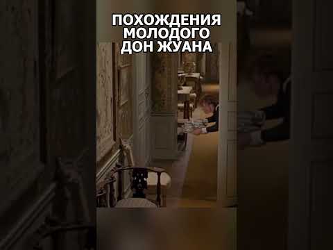 Трейлеры Похождения молодого Дон Жуана