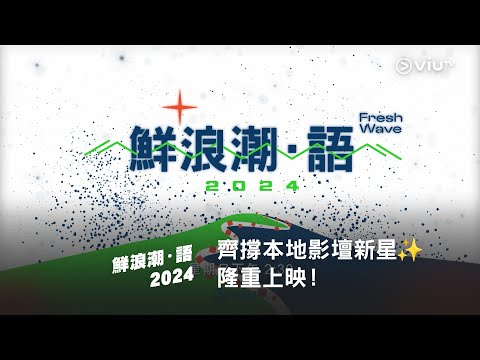 齊撐本地影壇新星✨ 星期日下午2:30《鮮浪潮．語 2024》隆重上映📽️