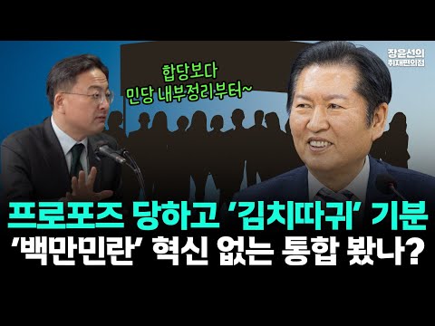 프로포즈 당하고 ‘김치따귀’ 기분..‘백만민란’ 혁신 없는 통합 봤나? https://img.youtube.com/vi/eiYZtzvZypw/hqdefault.jpg 프로포즈 당하고 ‘김치따귀’ 기분..‘백만민란’ 혁신 없는 통합 봤나?