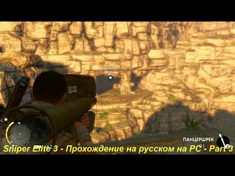 Sniper Elite 3 - Прохождение на русском на PC - Part 3