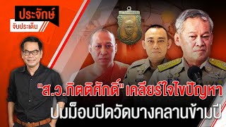 [Live] ประจักษ์จับประเด็น | 20 ต.ค. 66
