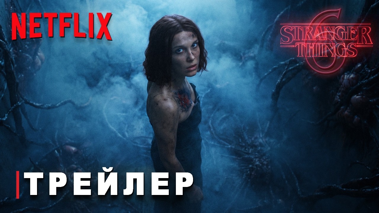 Очень Странные Дела 6 Сезон: Настоящий Финал - Трейлер | Сериал Netflix | ТизерПРО 