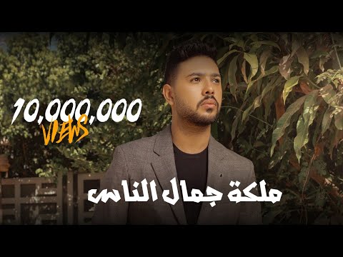 محمد شاهين - ملكة جمال الناس [ Official Music Video Lyrics ] | Mohamed Chahine - Malket Gamal Elnas