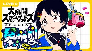 何でもアリのスマブラSP参加型！4人乱闘orタイマンなど【 #スマブラSP  #視聴者参加型 】