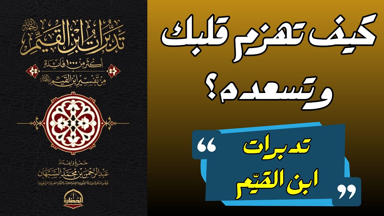 لماذا يكون الانحراف الفكري أخطر من المعصية؟ من كتاب تدبرات ابن القيم