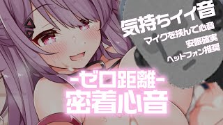 【ASMR】ゼロ距離密着♥マイクを挟んで心音ASMR【Whisper / Heart Beat 】