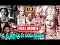 Sri Krishnarjuna Yuddam Full Length Telugu Movie NTR ANR Telugu Super Hit Movie IDream