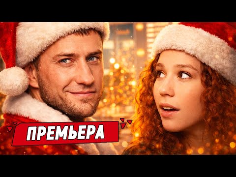 НОВОГОДНЯЯ РОМАНТИЧЕСКАЯ КОМЕДИЯ! ОДНА ОШИБКА 31 ДЕКАБРЯ ИЗМЕНИЛА ВСЮ ЕЁ ЖИЗНЬ! Ёлки-иголки