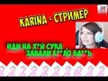Иди на х*й сука , завали е**ло бл**ь 