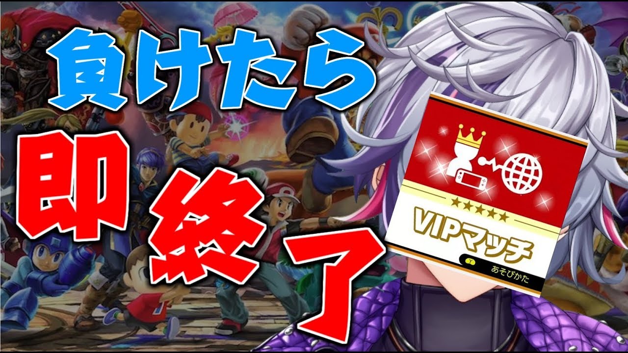 【スマブラSP】５回負けたら即終了！！復活のVIPリドリー！！【にじさんじ】
