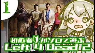 【実況】#1 迷子VSゾンビ　初めての死【L4D2】