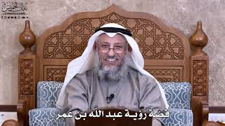 21 - قصّة رؤية عبد اللَّه بن عمر - عثمان الخميس
