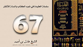صورة ٦٧. سلسلة العقيدة في ضوء الكتاب والسنة للأشقر - الشيخ عادل بن أحمد