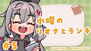 響咲リオナ - 【定期配信＃５】お昼休憩ですか？１２時はリオナとご飯食べよう?【ホロライブ DEV_IS 響咲リオナ】#リオナとランチ