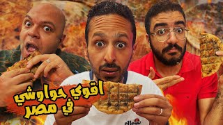 تحدي اقوي حواوشي في مصر ٢٠٢٤ ???????????????? اضرب مع سري