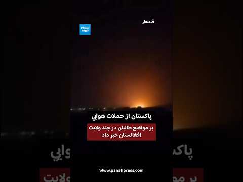 پاکستان از حملات هوایی بر مواضع طالبان در چند ولایت افغانستان خبر داد. video thumbnail