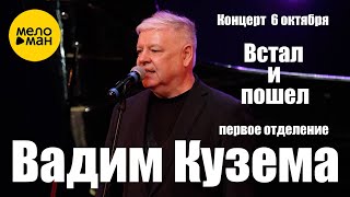 Вадим Кузема – ВСТАЛ И ПОШЕЛ. Концерт 06.10.2023. Первое отделение