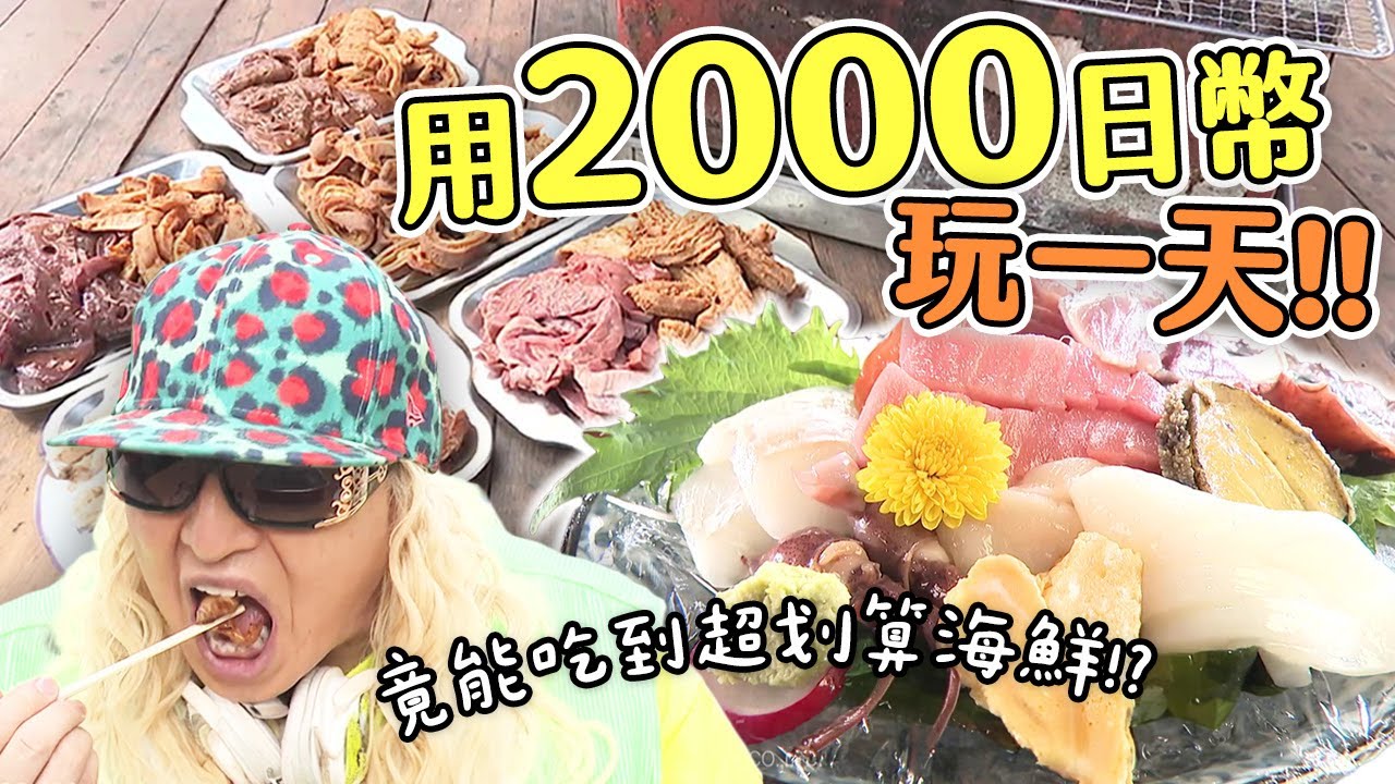 在日本用2000日幣玩一天！居然能吃燒肉吃到飽、超鮮生魚片？《花小錢吃遍在地美食》#PS純金