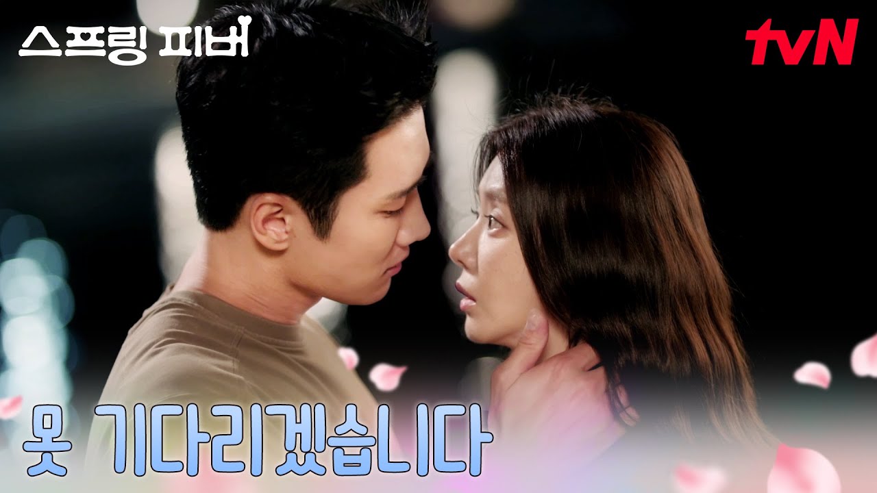 [키스엔딩] 쌍방인 마음, 이주빈에게 먼저 입 맞춘 안보현 #스프링피버 EP.6 | tvN 260120 방송