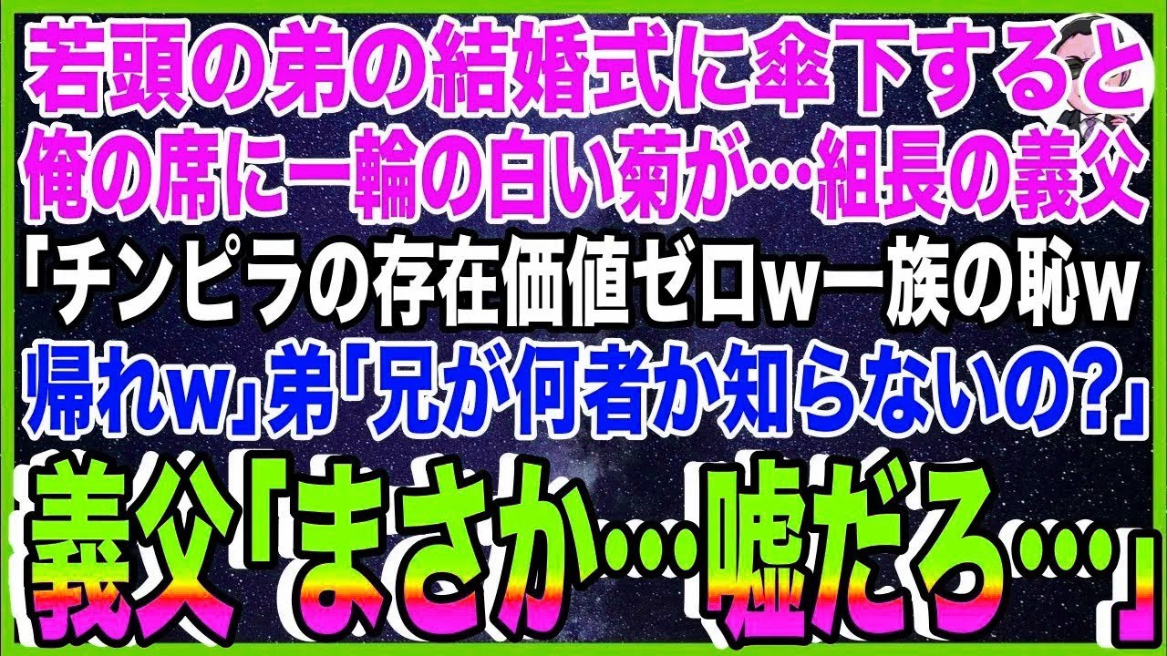 【スカッと】若頭の弟の結婚式に参加すると俺の席に一輪の白い菊が…ヤクザ組長の義父「チンピラの?