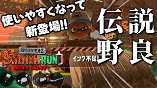 【ホクサイ久々登場！】アプデで6発多く振れるようになった使い心地は？！【スプラトゥーン3/サーモンランNEXTWAVE】