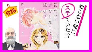 ラブコメじじいの漫画レビュー#30「初めて恋をした日に読む話」【バーチャルYouTuber】 mqdefault - ラブコメじじいの漫画レビュー#30「初めて恋をした日に読む話」【バーチャルYouTuber】