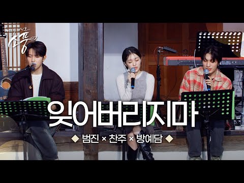 방예담 X 찬주 X 범진 – 잊어버리지마 (원곡 : 크러쉬(Feat. 태연)) | 피크닉라이브 소풍 | EP.133 |