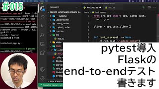 [opencv×python×elm] #015 pytest導入。Flaskのend-to-endテストを書きます。
