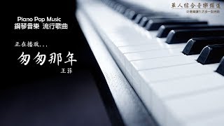 王菲 - 匆匆那年  (鋼琴音樂 流行歌曲 Piano Pop Music)