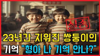 Download lagu 23년 만에 찾은 쌍둥이 형   하지만 형은 나를 기억하지 못했다 1982년 영주역 실종사건의 충격적 진실 mp3
