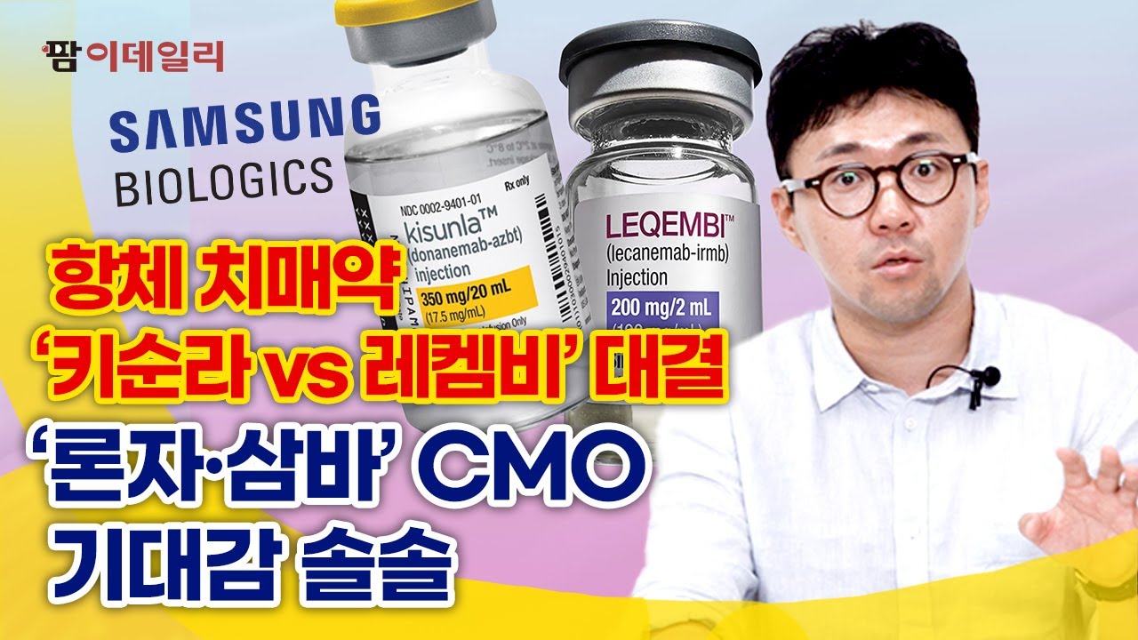 항체 치매약 ‘키순라 vs 레켐비’ 대결 ‘론자·삼바’ CMO 기대감 높아지는 까닭 #팜이데일리