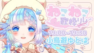 【 #ねこねこ歌枠リレー 】ねこちゃんを堪能していくがいいにゃ！【#小鳥遊ゆとは/#KARAOKE/#歌枠】