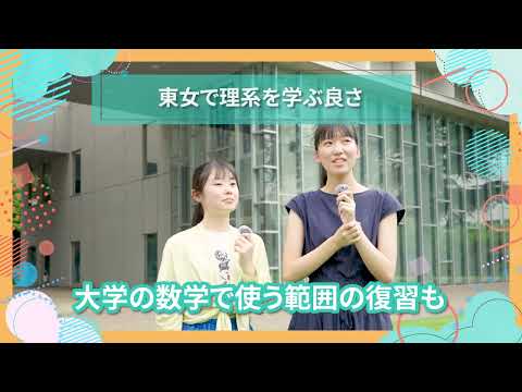 東女で理系を学ぶ良さ｜東女生インタビュー　#大学生活 #キャンパスライフ #大学生インタビュー #理系 #理系女子 #東京女子大学 #女子大