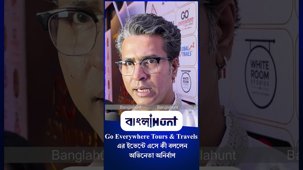 Anirban Bhattacharya : "Go Everywhere Tours & Travels" এর ইভেন্টে এসে কী বললেন অভিনেতা অনির্বাণ