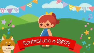 SpriteStudioの始め方