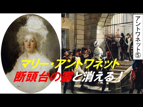 歴史文化学科 「マリー・アントワネットとフランス革命」第５回　マリー・アントワネット、断頭台の露と消える！