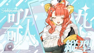 【#歌枠】縦型配信の練習中！ #カラオケ　＃Karaoke【#がおなま】