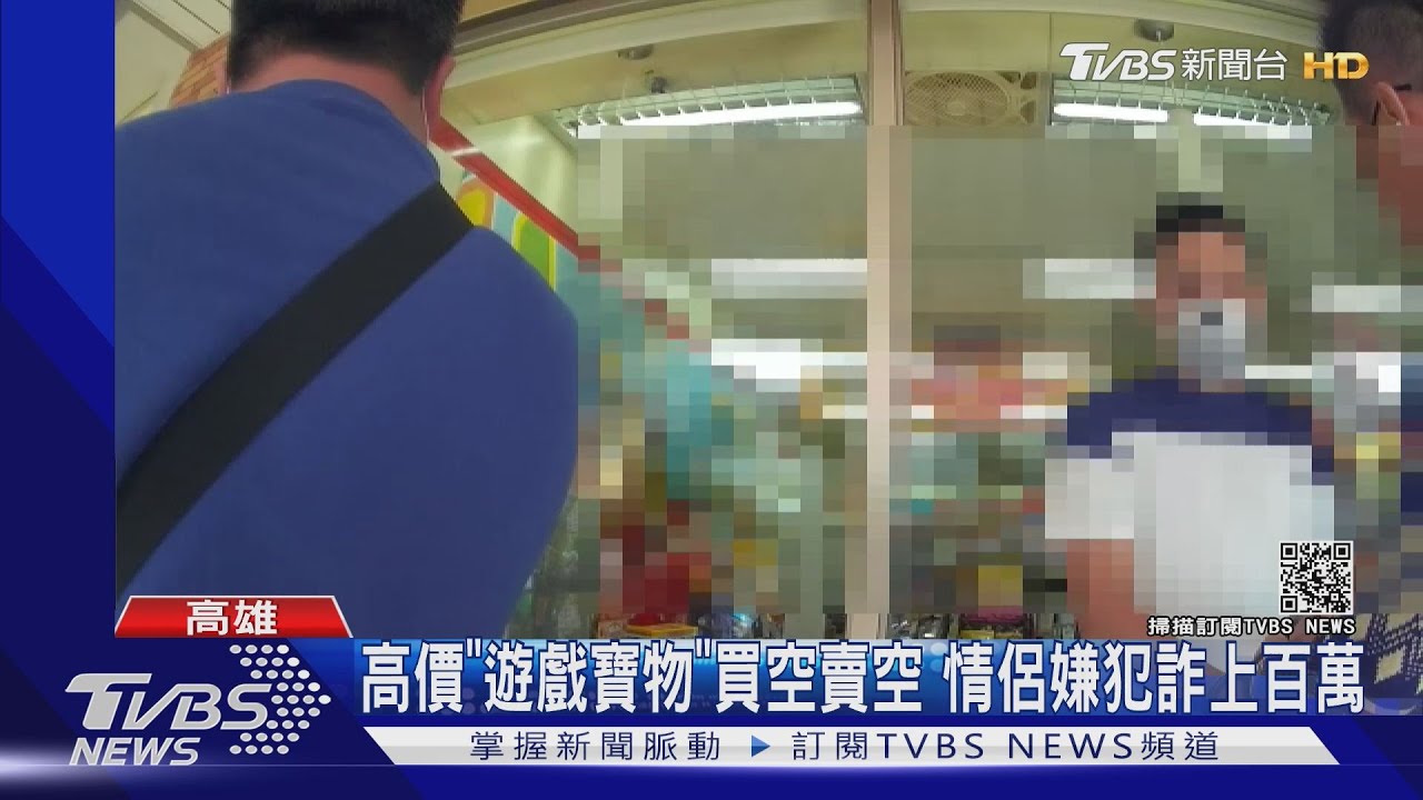 高價「遊戲寶物」買空賣空 情侶嫌犯詐上百萬