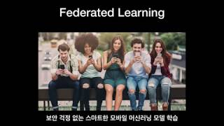 [딥러닝] federated learning - 보안 걱정 없는 모바일 딥러닝 학습법 (연합 학습)