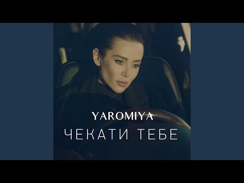 Чекати тебе