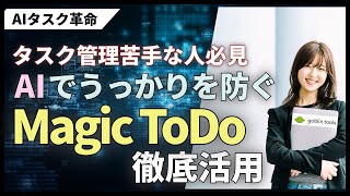 【悪用厳禁】部下が自ら動く!AIタスク管理 Magic ToDoを使った魔法の指示出し方が分かる。