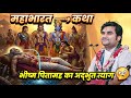भीष्म पितामह का अद्भुत त्याग महाभारत �