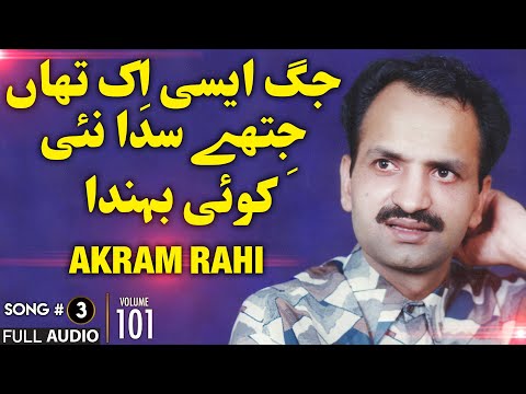 Jag Aisi Ik Thaan Jithay - FULL AUDIO SONG - Akram Rahi (1993)