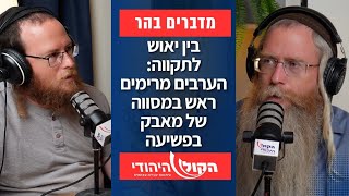 הערבים מרימים ראש במסווה של מאבק בפשיעה | מדברים בהר - אלחנן גרונר והרב מנחם בן שחר (חדשות הקול היהודי) - התמונה מוצגת ישירות מתוך אתר האינטרנט יוטיוב. זכויות היוצרים בתמונה שייכות ליוצרה. קישור קרדיט למקור התוכן נמצא בתוך דף הסרטון